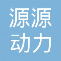 东莞市源源动力润滑科技有限公司