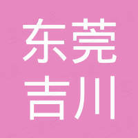 东莞市吉川化学助剂环保科技有限公司