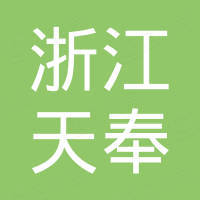 浙江天奉新材料科技有限公司