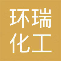 河北环瑞化工有限公司