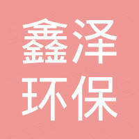 洛阳鑫泽环保科技有限公司