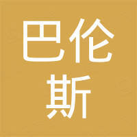 河南巴伦斯科技有限公司