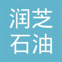 常熟市润芝石油化工有限公司