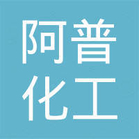 山东阿普化工科技有限公司