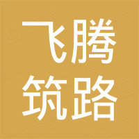 德州飞腾筑路设备有限公司