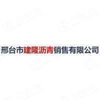 邢台市建隆沥青销售有限公司