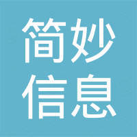 郑州简妙信息科技有限公司