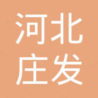 河北庄发进出口有限公司