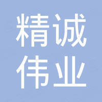 青岛精诚伟业环保科技有限公司