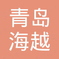 青岛海越膜结构工程有限公司