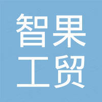 宁夏智果工贸有限公司