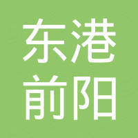 东港市前阳耐火材料厂