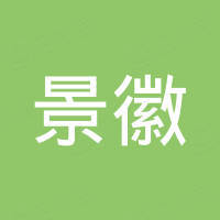 东莞市常平景徽塑胶制品有限公司