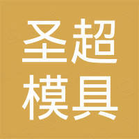 海宁圣超模具塑料厂