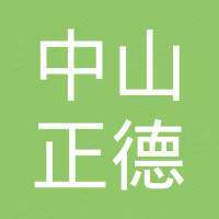 中山市正德广告材料有限公司
