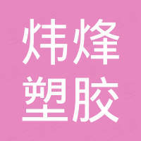 厦门炜烽塑胶有限公司