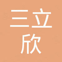东莞市三立欣塑胶科技有限公司