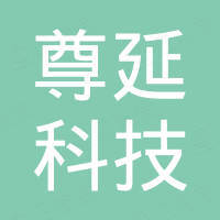 河北尊延科技有限公司