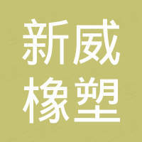 德州新威橡塑有限公司