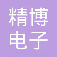 烟台精博电子科技有限公司