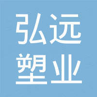 无锡市弘远塑业科技有限公司