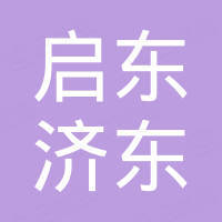 启东济东新材料科技有限公司