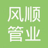 诸暨市风顺管业有限公司 诸暨市风顺管业有限公司
