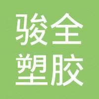 东莞市骏全塑胶电子有限公司