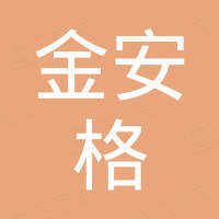 厦门金安格金属制品有限公司