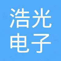 深圳市浩光电子科技有限公司