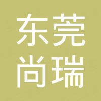 东莞市尚瑞电子科技有限公司