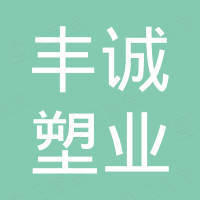 河南丰诚塑业有限公司
