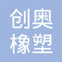 河北创奥橡塑科技有限公司