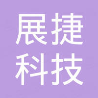 佛山市展捷科技有限公司