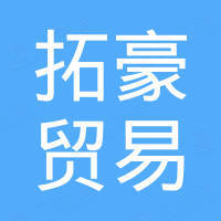 河北拓豪贸易有限公司