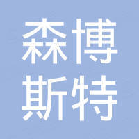 山东森博斯特塑胶科技有限公司