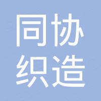 扬州同协织造有限公司
