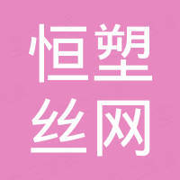 河北恒塑丝网制造有限公司