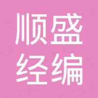 常州市顺盛经编网业有限公司