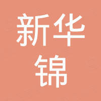 新华锦集团山东海锦国际贸易有限公司