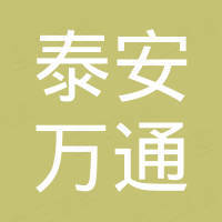 泰安万通复合材料有限公司