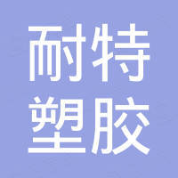 绍兴耐特塑胶有限公司