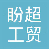 青岛盼超工贸有限公司