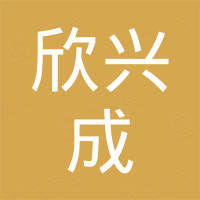 天津欣兴成橡塑制品有限公司