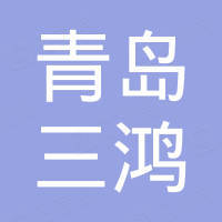青岛三鸿塑料制品有限公司