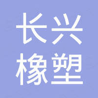 深圳市长兴橡塑实业有限公司