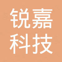 锐嘉（宜兴）科技有限公司