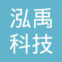 深圳市泓禹科技有限公司