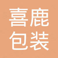山东喜鹿包装有限公司