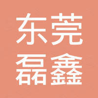 东莞市磊鑫塑胶五金制品有限公司